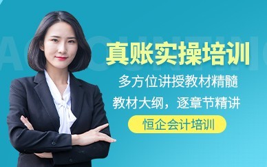 蚌埠恒企会计培训-会计实操做账培训